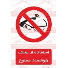 علائم ایمنی استفاده از عینک هوشمند ممنوع